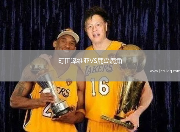 町田澤維亞VS鹿島鹿角