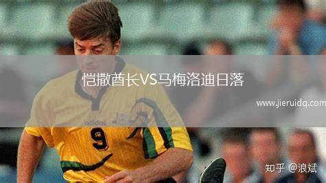 愷撒酋長VS馬梅洛迪日落