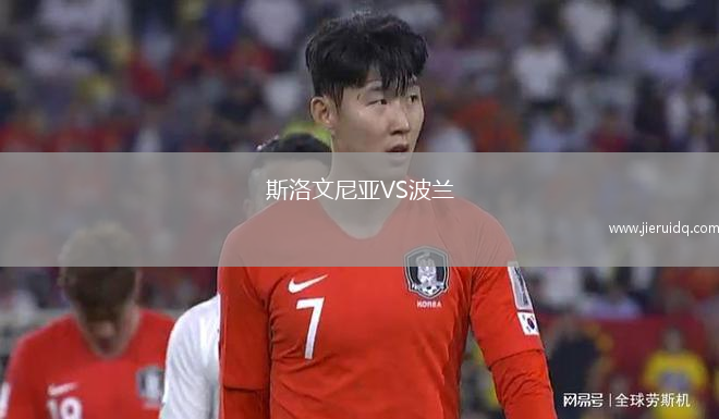 斯洛文尼亞VS波蘭