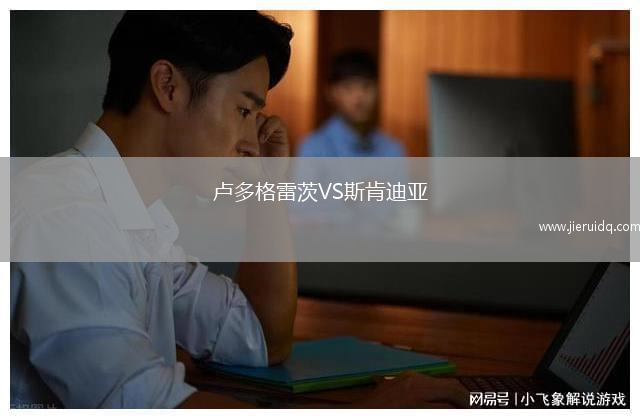 盧多格雷茨VS斯肯迪亞