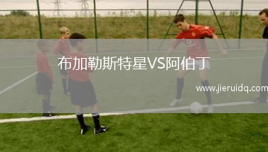 布加勒斯特星VS阿伯丁