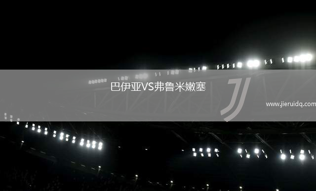 巴伊亞VS弗魯米嫩塞