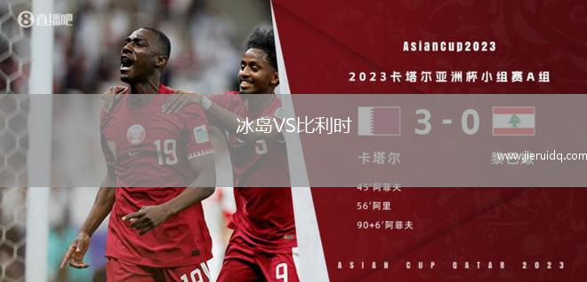 冰島VS比利時(shí)