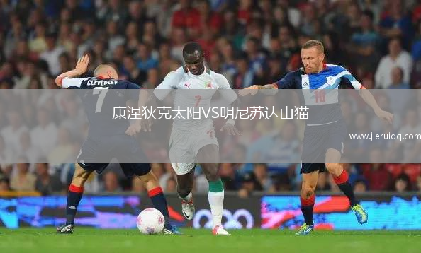 康涅狄克太陽VS明尼蘇達(dá)山貓