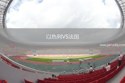 以色列VS法國