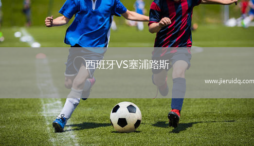 西班牙VS塞浦路斯