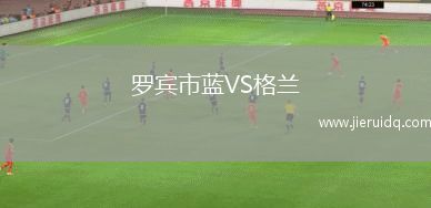 羅賓市藍VS格蘭