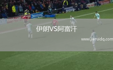 伊朗VS阿富汗