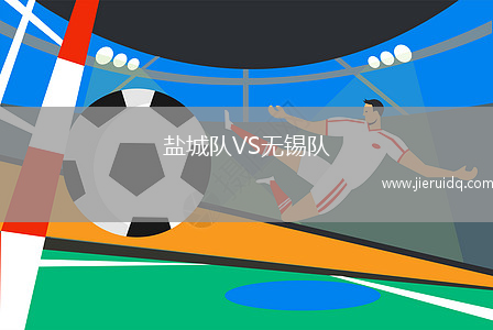鹽城隊(duì)VS無(wú)錫隊(duì)