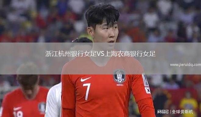 浙江杭州銀行女足VS上海農(nóng)商銀行女足