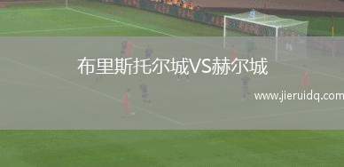 布里斯托爾城VS赫爾城