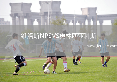 維洛斯NPSVS奧林匹亞科斯