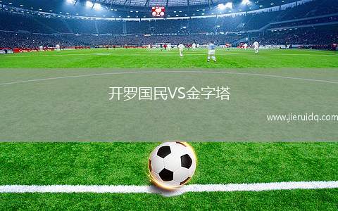 開羅國民VS金字塔