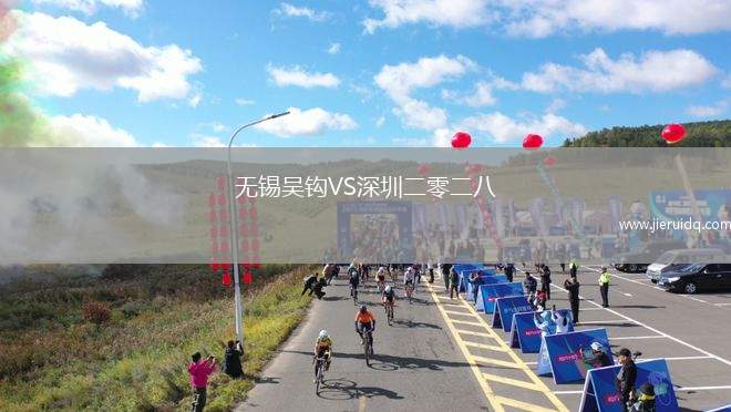 無(wú)錫吳鉤VS深圳二零二八
