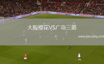 大阪櫻花VS廣島三箭