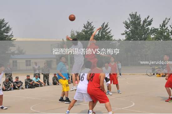 福圖納錫塔德VS奈梅亨