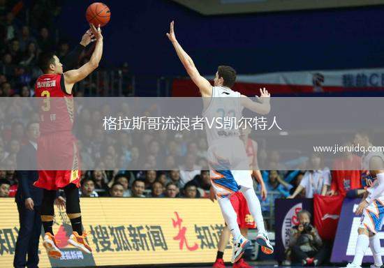 格拉斯哥流浪者VS凱爾特人