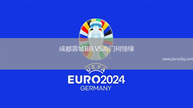成都蓉城B隊(duì)VS海門珂締緣