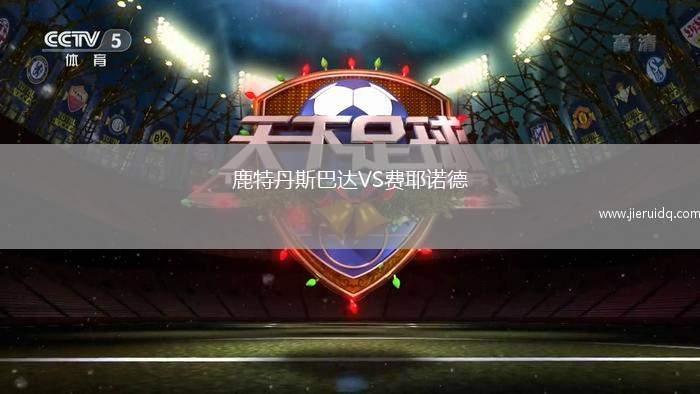 鹿特丹斯巴達(dá)VS費(fèi)耶諾德