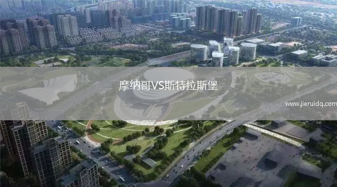 摩納哥VS斯特拉斯堡