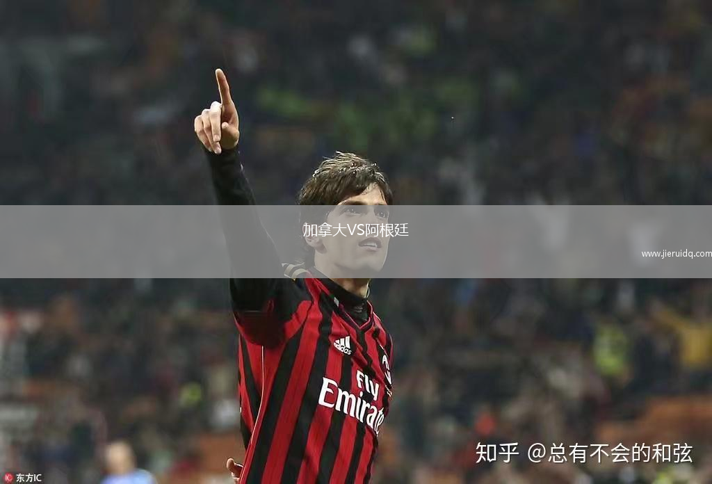 加拿大VS阿根廷