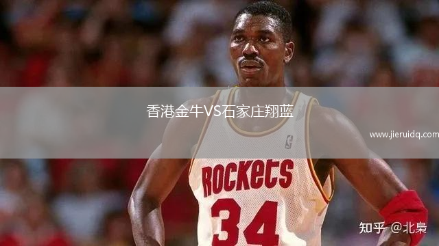 香港金牛VS石家莊翔藍(lán)