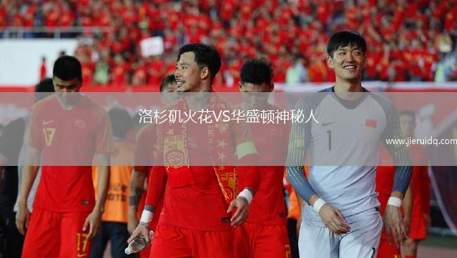 洛杉磯火花VS華盛頓神秘人