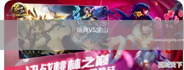 瑞典VS黑山