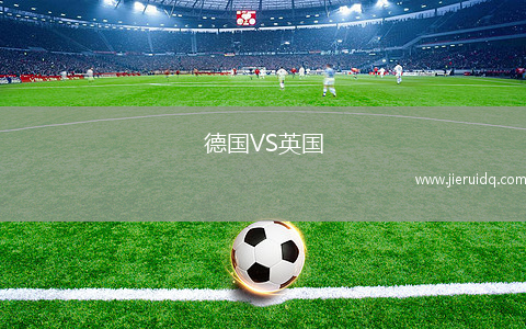 德國(guó)VS英國(guó)