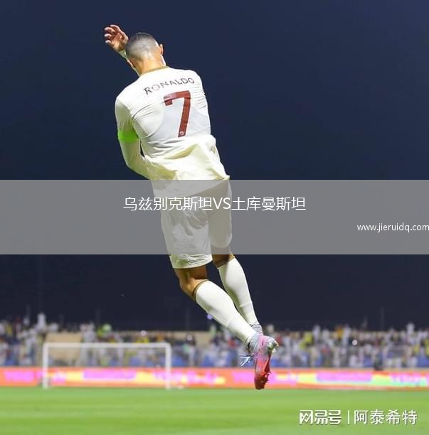 烏茲別克斯坦VS土庫曼斯坦