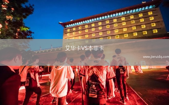 艾華卡VS本菲卡