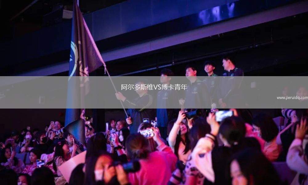 阿爾多斯維VS博卡青年