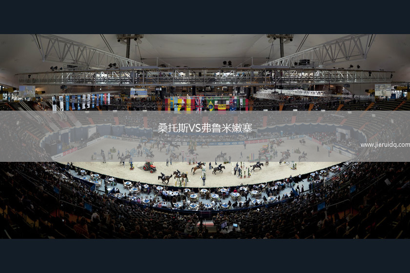 桑托斯VS弗魯米嫩塞