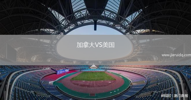 加拿大VS美國