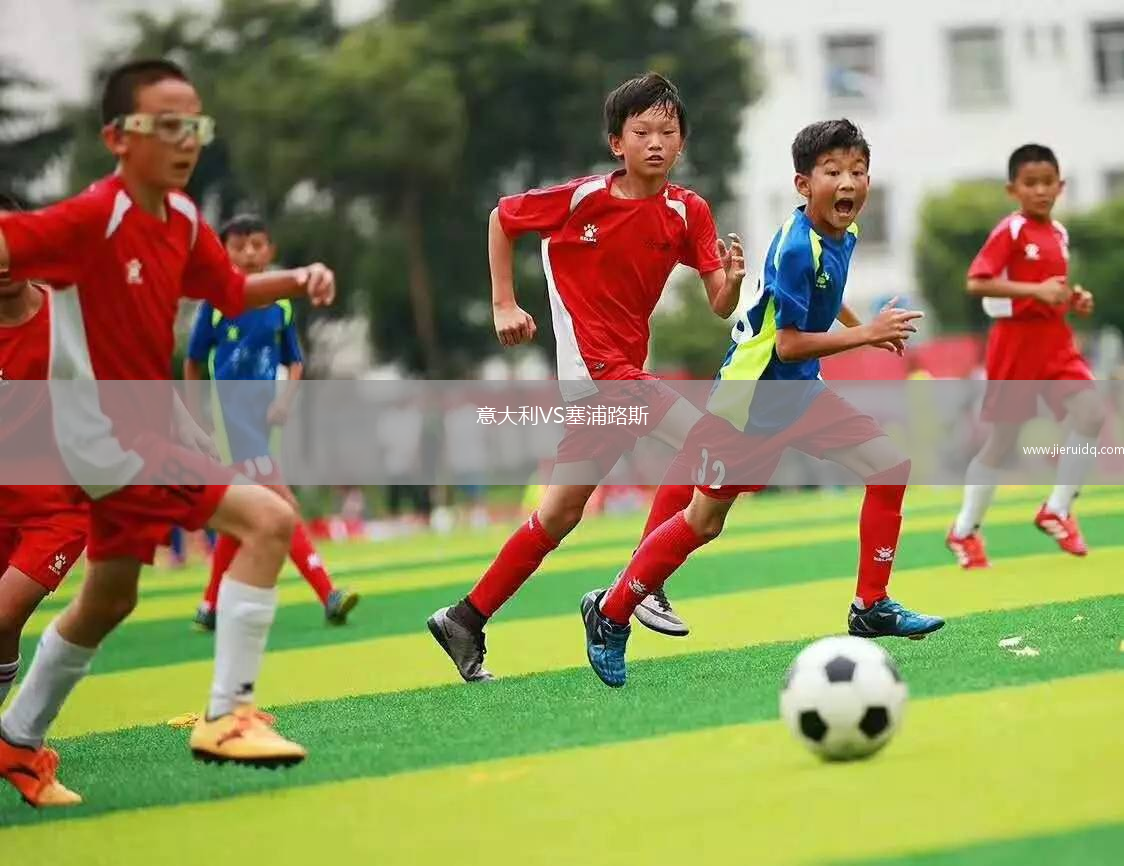 意大利VS塞浦路斯