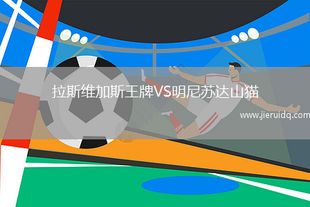 拉斯維加斯王牌VS明尼蘇達(dá)山貓