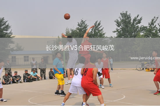 長沙勇勝VS合肥狂風(fēng)峻茂