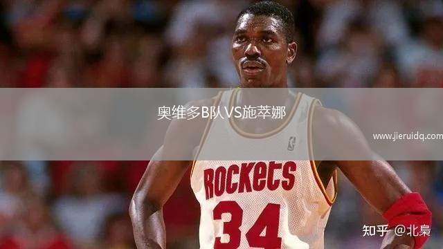 奧維多B隊(duì)VS施萃娜